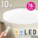 【78%OFF クーポン利用で2455円】シーリングライト led 照明 電気 10畳 LEDシーリングライト リモコン 北欧 明るい 調光 調色 ライト リビング 子供部屋 寝室 和室 洋室 インテリア インテリア照明 b-00029-36