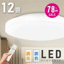 【78%OFF クーポン利用で3018円】シーリングライト led 照明 電気 12畳 LEDシーリングライト リモコン 北欧 明るい 調光 調色 ライト リビ...