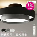 【78%OFF クーポン利用で3846円】シーリングライト led おしゃれ 照明 電気 8畳 LEDシーリングライト リモコン 北欧 明るい 調光 調色 ライト リビング 子供部屋 寝室 和室 洋室 インテリア インテリア照明 カフェ リビング用 b-00037