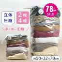 【78%OFF クーポン利用で436円】立体 圧縮袋 衣類 収納 旅行 掃除機不要 2枚4枚セット 押すだけ 圧縮ボックス クローゼット 旅行用 70cmx50...