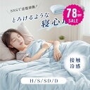【78%OFF クーポン利用で2306円】ブランケット 夏用 夏掛け布団 肌布団 冷感 洗える 夏用布団 くしゅふわ レーヨンケット 肌掛け布団 シングル ダブル タオルケット 夏布団 とろーり おしゃれ 抗菌防臭 接触冷感 t-00002