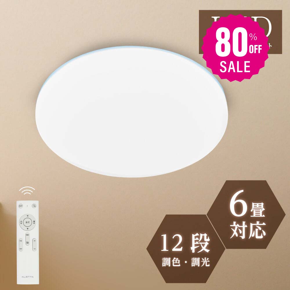 シーリングライト 24w led 照明 電気 6畳 LEDシーリングライト リモコン 木目調 北欧 明るい 調光調色 ライト リビング 子供部屋 寝室 和室 洋室 インテリア インテリア照明 b-00002-whのサムネイル