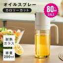 【80%OFFクーポン利用で790円】オイルスプレー 耐熱ガラス 霧吹き 油 オイルボトル 250ml 極細のミスト 油ポット 料理用 油さし 透明 スプレー ガラス 食用油 漏れ防止 キッチン用具 液だれしない キャンプ 調味料入れ 詰め替え容器 スプレー容器 c-00045