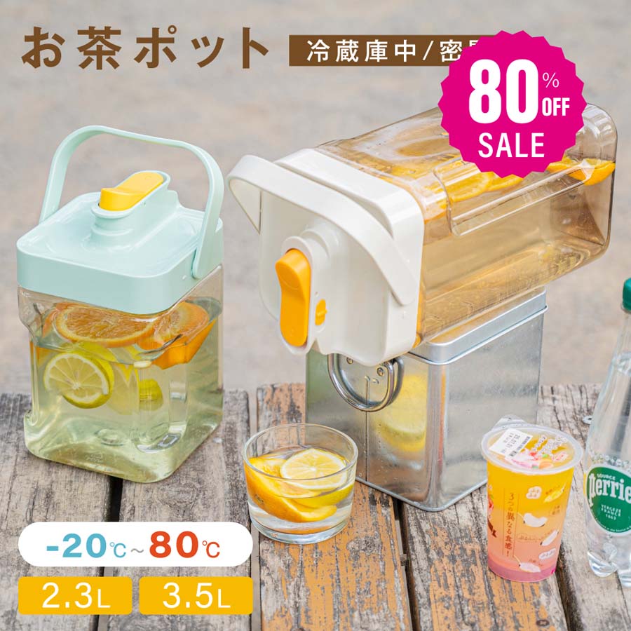 【80%OFFクーポン利用で1116円】麦茶ポット お茶ポット 2.3L/3.5L 冷水筒 ピッチャー 耐熱 冷蔵庫ポット 茶 蛇口 洗いやすい ロック付き お茶ボトル 冷水ボトル 横置き 冷蔵庫 冷蔵庫に入る ドリンクサーバー ハンドル付き 冷水ポット c-00048