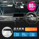 10日限定★【80%OFFクーポン利用で536円】サンシェード 車 フロント 自動車用 車用品 遮光 断熱 夏対策 日除け 日よけ カーサンシェー UVカット 遮光率100% 車用サンシェード 大きいサイズ シェード UVカット 軽自動車 大型 ex-f01003