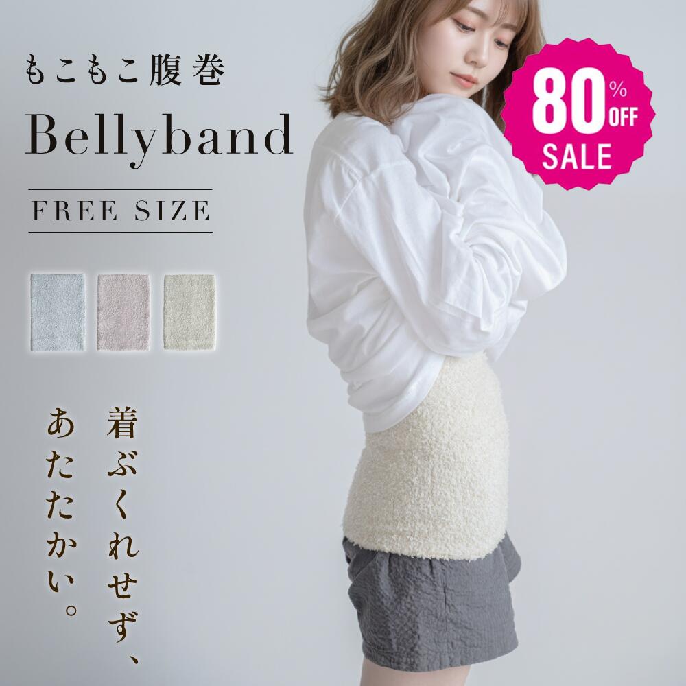 【80%OFFクーポン利用で620円】ぽかぽか もこもこ腹巻き かわいい レディース 温める あったか 冷え対策 暖かい 防寒 おしゃれ かわいい 保温 下着 女性 ハラマキ ふわふわ ナイトウェア 冷え取りはらまき 温活 妊婦 妊活 生理痛 ex-x01009のサムネイル