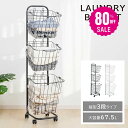 【80%OFFクーポン利用で2596円】ランドリーバスケット キャスター付き 3段 スリム おしゃれ 収納ラック 洗濯かご ランドリー収納 隙間ワゴン 洗濯物入...