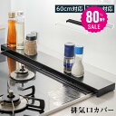 10日限定★【80%OFFクーポン利用で620円】排気口カバー 60cm 75cm フラット ラック型 キッチン グリル カバー 排気口 ガスコンロ IH キッチン ステンレス スリム スマート ロータイプ シルバー 黒 白 スリム おしゃれ 油はね防止 f-00011