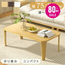 【80%OFF クーポン利用で1939円】折りたたみ テーブル ローテーブル 折り畳み コンパクト 75 90 長方形 センターテーブル 木製 おしゃれ シンプル 北欧 四角型 スリム 完成品 和風 インテリア 一人暮らし 子供部屋 f-00018