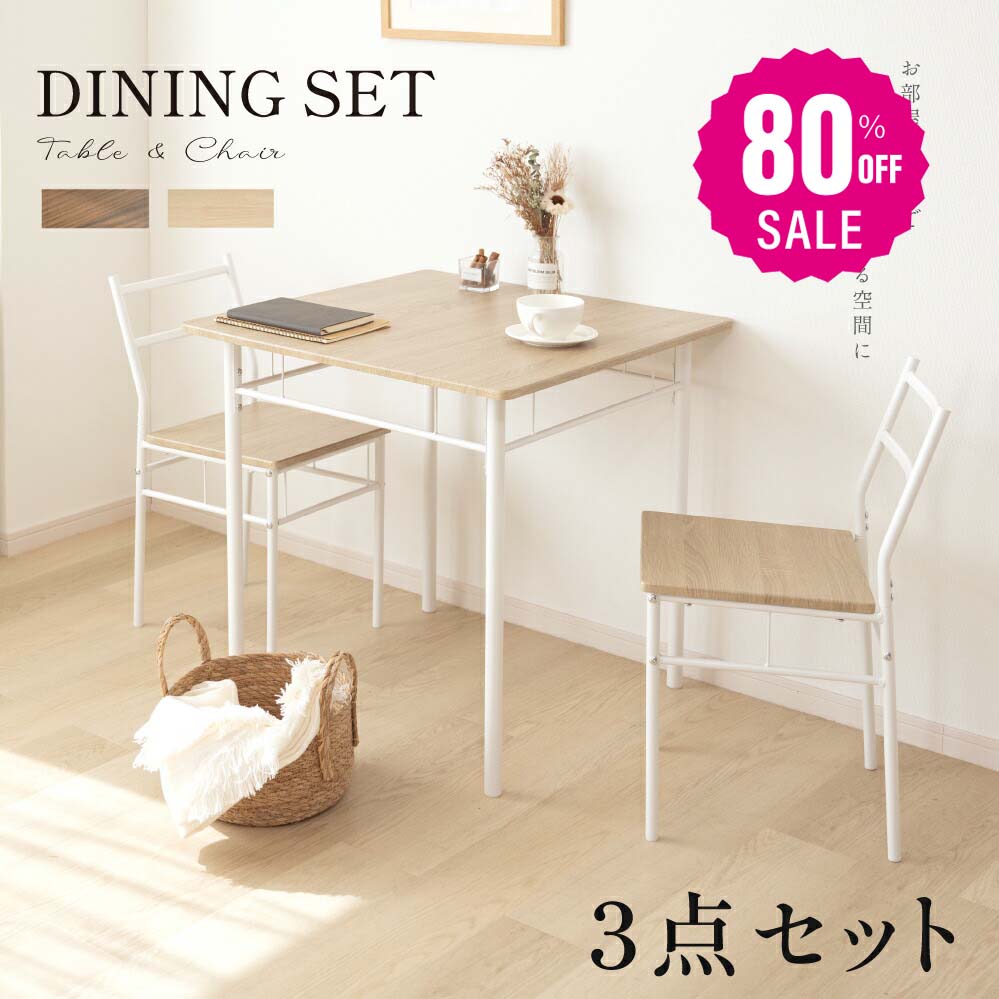【80%OFFクーポン利用で3974円】ダイニングテーブルセット 3点 セット 2人 ダイニングチェア 2脚セット ダイニングセット 北欧 家具 チェア 2人掛け 食卓テーブル おしゃれ シンプル テーブル 食卓 木目調 インテリア 一人暮らし f-00066のサムネイル