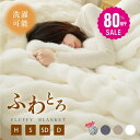 【80%OFFクーポン利用で1696円】高品質 毛布 ふわとろ毛布 もこもこ毛布 ブランケット モコモコ とろとろ ふわふわ ハーフ シングル セミダブル ダブル ふわもこ ひざ掛け おしゃれ 暖かい 厚手 軽量 洗濯可 秋冬 冷房対策 旅行 ギフト 全3色 f-00089