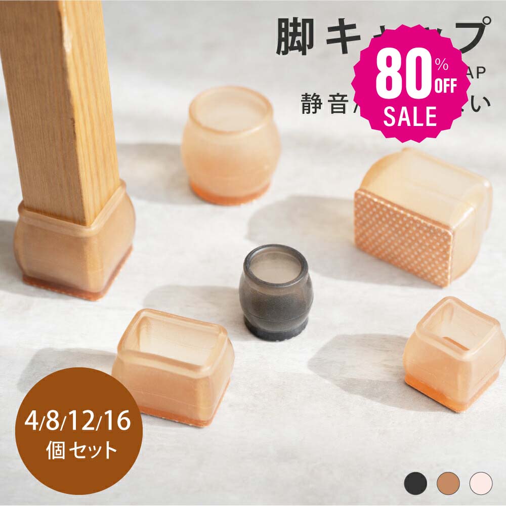 【新商品発売】椅子脚カバー シリコン 足カバー イス脚カバー 16個セット 4脚分 4個 8個 12個 椅子カバー 椅子脚キャップ キャップ フェルト イス イス足カバー 長方形 正方形 円形 丸脚 かわいい 脱げにくい 透明 茶 黒 騒音防止 床保護 椅子 足 f-00105のサムネイル