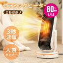 【80%OFFクーポン利用で1516円】セラミックヒーター 電気ストーブ 小型 1000W セラミックファンヒーター 人感センサー 自動首振り 足元 オフィス ...