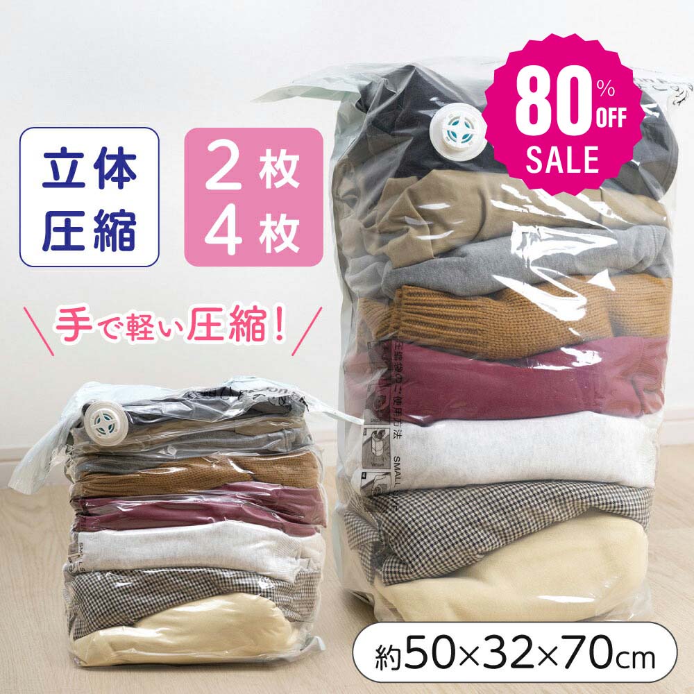 【80%OFFクーポン利用で396円】立体 圧縮袋 衣類 収納 旅行 掃除機不要 2枚4枚セット 押すだけ 圧縮ボックス クローゼット 旅行用 70cmx50cmx32cm 防カビ 防塵 防虫 防湿 夏物 冬物 ふとん 服l-00044