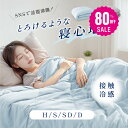 ブランケット 夏用 夏掛け布団 肌布団 冷感 洗える 夏用布団 くしゅふわ レーヨンケット 肌掛け布団 シングル ダブル タオルケット 夏布団 とろーり おしゃれ 抗菌防臭 接触冷感 t-00002