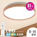 \スパセ大特価★81%OFFで2341円★/「1年保証」シーリングライト led 照明 電気 8畳 LEDシーリングライト リモコン 木目 天然木 北欧 明るい 調光 調色 ライト リビング 子供部屋 寝室 和室 洋室 インテリア インテリア照明 b-00017