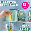 \スパセ大特価★81%OFFで1060円★/麦茶ポット お茶ポット 2.3L/3.5L 冷水筒 ピッチャー 耐熱 冷蔵庫ポット 茶 蛇口 洗いやすい ロック付き お茶ボトル 冷水ボトル 横置き 冷蔵庫 冷蔵庫に入る ドリンクサーバー ハンドル付き 冷水ポット c-00048