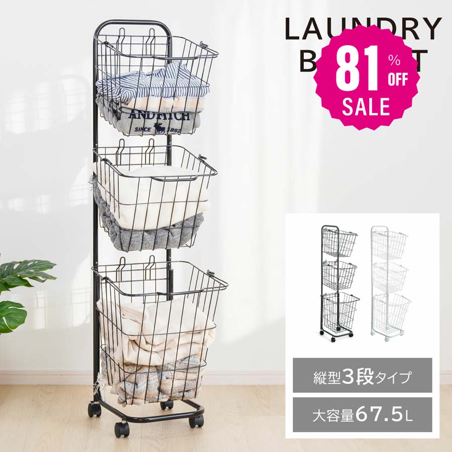 ＼スパセ大特価★81%OFFで2466円★／ランドリーバスケット キャスター付き 3段 スリム おしゃれ 収納ラック 洗濯かご ランドリー収納 隙間ワゴン 洗濯物入れ バスケット スチール 大容量 持ち手付き ワゴン 脱衣かご 洗面所 シンプル 収納用品 f-00008のサムネイル