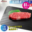 \スパセ大特価★81%OFFで532円★/解凍プレート 3mm まな板 急速解凍 解凍まな板 正規品 解凍用プレート アルミ スピード 自然解凍 業務用 家庭用 解凍皿 急速 肉 魚 刺身 野菜 時短 省エネ 電気不要 冷凍食品対応 解凍ツール f-00025