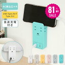 \スパセ大特価★81%OFFで1254円★/電源タップ コンセント USB Type-C 全6色 壁挿し 電源 タップ 急速充電 直挿しタップ 固定 収納 壁 安全 雷ガード スマホスタンド 4AC+2USB 6個口 Type-A おしゃれ 便利 自宅 旅行 火災防止 i-00045