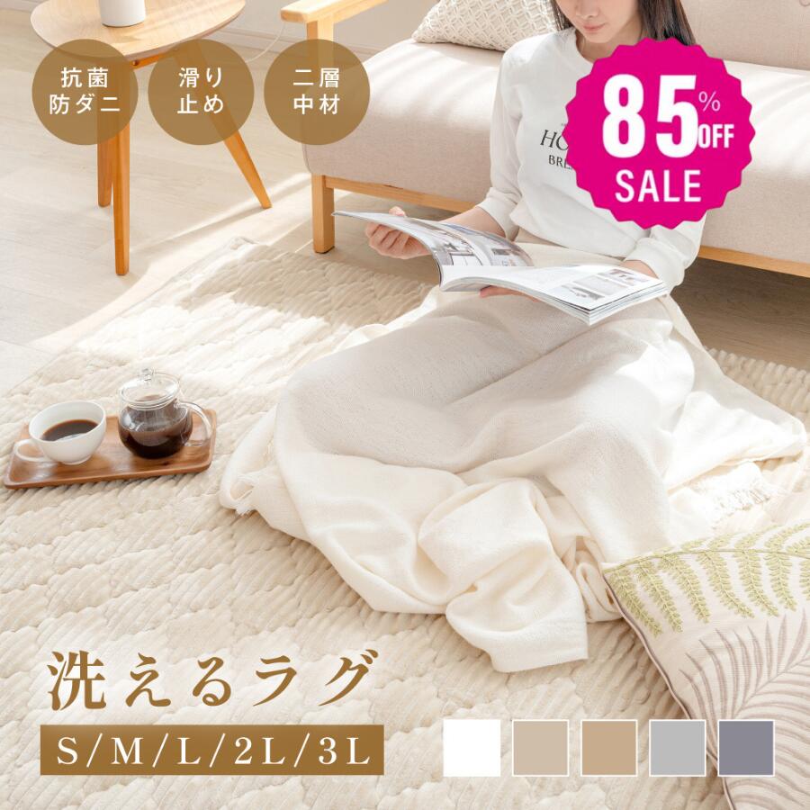 【85%OFF】洗えるラグ徹底検証！家族で使える安心ラグはコレ