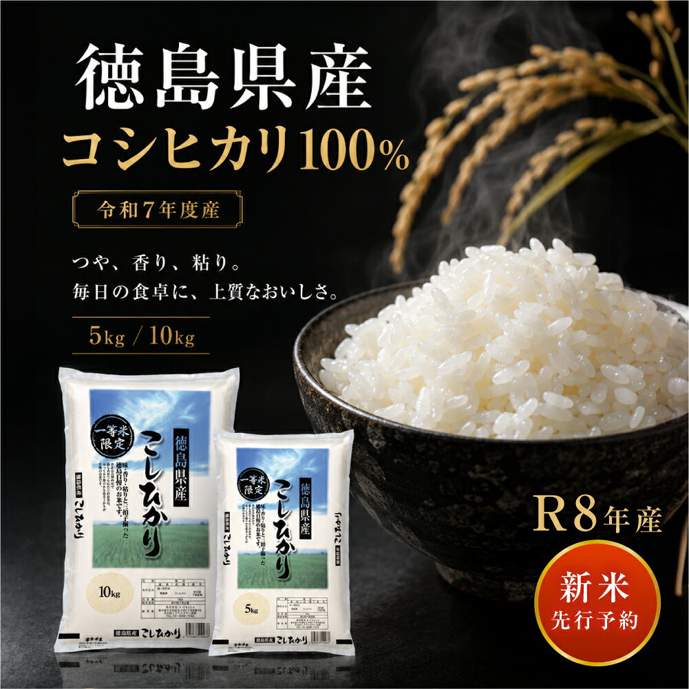 【新米予約受付中】令和8年産（予約）・令和7年産 徳島県産 コシヒカリ 令和7年産 ...