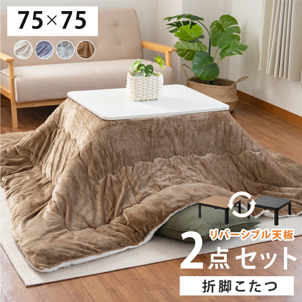 速暖2秒！こたつ 折りたたみ 正方形 ヒーターユニット 折れ脚こたつ 75x75cm 純綿掛布団 北欧柄 2点セット セット こたつ布団 手元スイッチ付 コタツ テーブル リビングテーブル 北欧 かわいい 天板 uv塗装 座卓 送料無料 f-00037のサムネイル