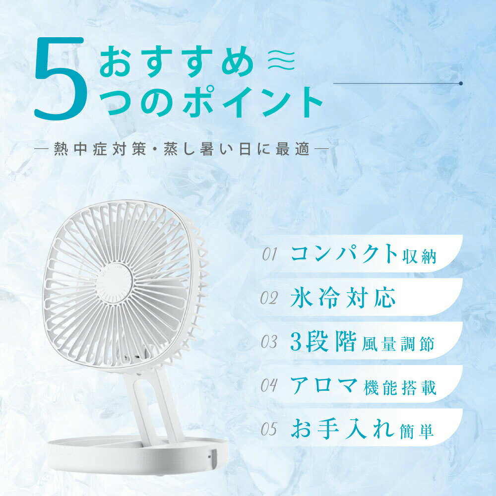 【80%OFFクーポン利用で996円】卓上扇風機 氷タンク設置 アロマ機能 扇風機 持ち運び 折りたたみ扇風機 小型 コンパクト サーキュレーター USB充電 風量3段階調節 ミニファン 吊り下げ 大風量 静音 熱中症対策 上下185°調整 i-00027