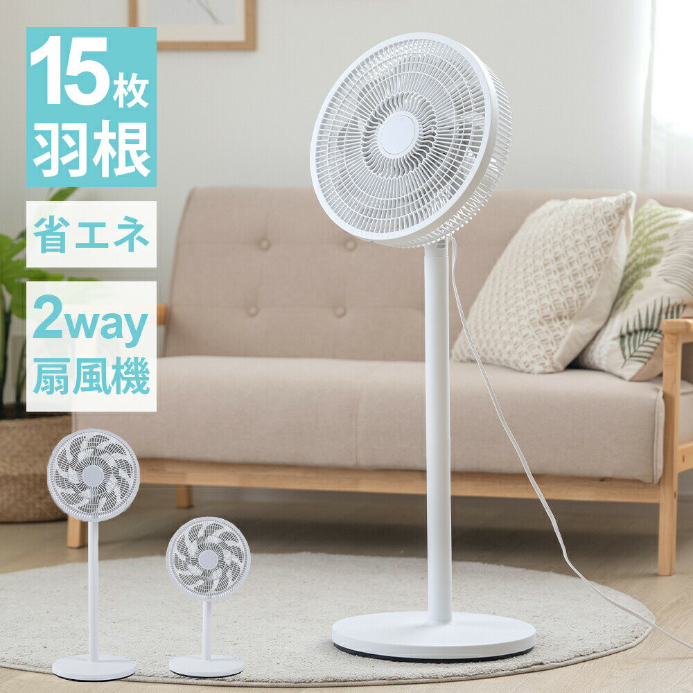 扇風機 サーキュレーター 1台2役 リビング扇風機 二重羽根 10+5枚羽 高さ調節可能 3段階風量調節 15枚羽根 左右首振り 静音 微風 パワフル送風 お手入れ簡単 熱中症対策 i-00029のサムネイル