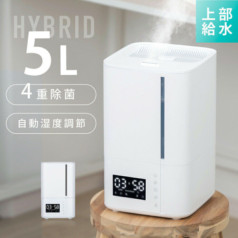 【当店限定最大300%ポイントバック！】4重除菌 ハイブリッド加湿器 超音波 加湿器 イオン除菌 高温除菌 マイナスイオンフィルター浄化 除菌 大容量5L 湿度設定 大容量 タイマー付き 上部給水型加湿器 アロマ対応 空気清浄 自動湿度調整 リビング 寝室 送料無料 h-00024-whのサムネイル