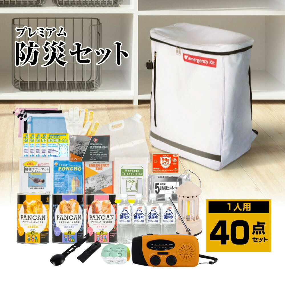 防災グッズ 防災セット 1人用 食品付き 40点 避難セット 防災 防災リュック 避難リュック 避難グッズ 災害 震災 台風 避難 緊急 非常用 電灯 保存食 保存水 寝袋 非常用トイレ 女性用 男性にも対応 家族 f-00029