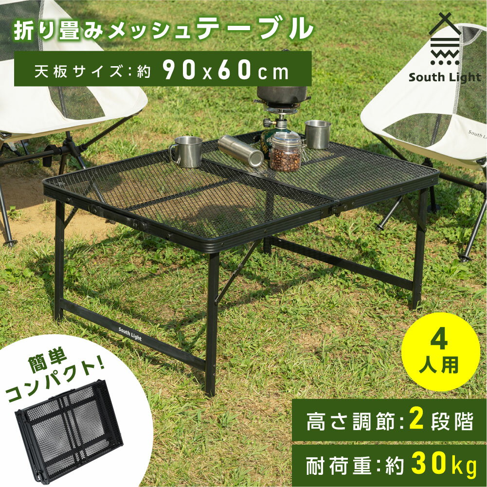 【全店舗P5倍＆人気商品70%OFF】South Light アウトドアメッシュテーブル 90cm 耐熱 軽量 2段階 高さ調節 キャンプ BBQ キャンプ飯 アウトドアテーブル アウトドア メッシュテーブル レジャーテーブル 折りたたみ バーベキュー 運動会 イベント 防災グッズ d-00013
