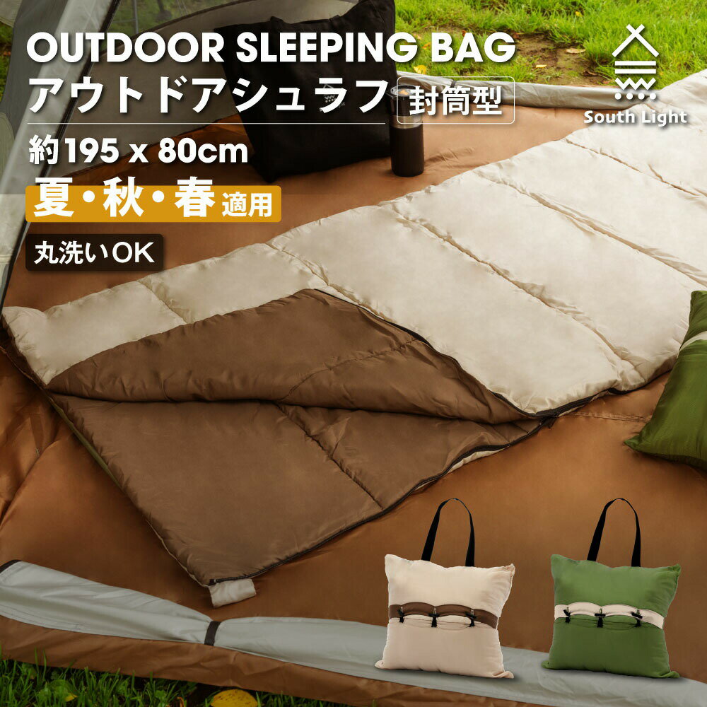 ★全品対象P10倍＆人気商品69%OFF★スリーピングバッグ 寝袋 アウトドア 布団 シングル 洗える 封筒型 シュラフ 暖かい 春 夏 秋 ファミリー 車中泊 バーベキュー BBQ ピクニック 公園 キャンプ 防災 ベッド 2way 収納袋付 South Light d-00018のサムネイル