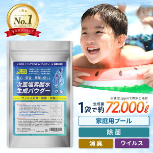 10日 24h限定★39%OFFクーポン有 次亜塩素酸水 生成 パウダー 120g 【国内製造】 次亜塩素水 次亜塩素酸 粉末 除菌剤 ジクロロイソシアヌル酸 ウイルス対策 抗菌 消毒 消臭 プール 塩素除菌剤 除菌 次亜塩素 濃度500ppm 144L分 詳細説明書付 スプレー