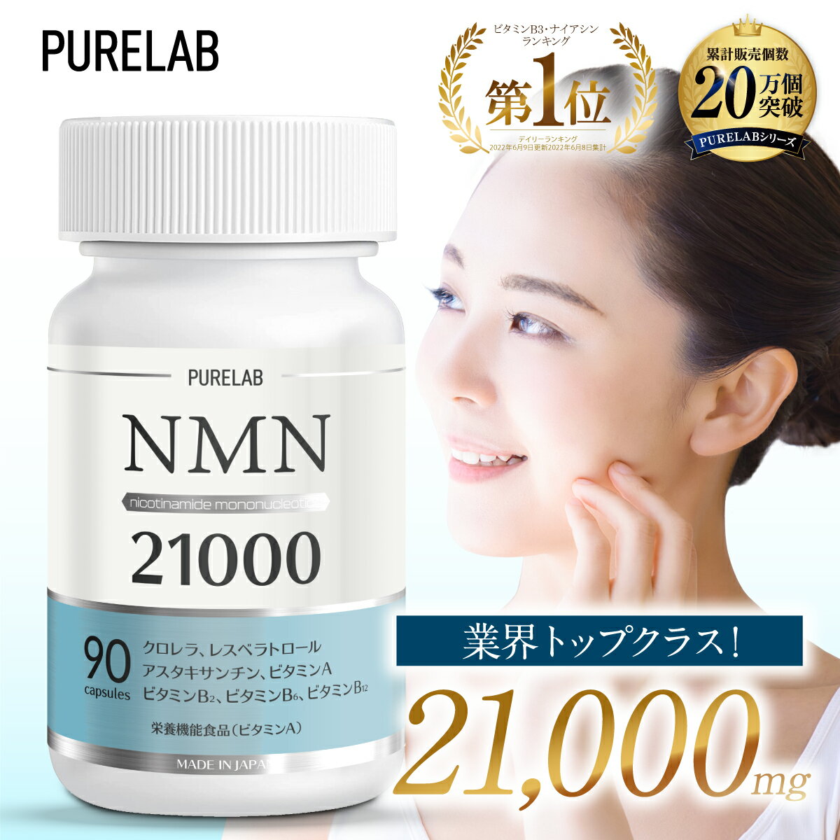 【楽天1位★国内製造】 NMN サプリメント 21000mg 大容量 90カプセル サプリ nmnサプリ耐酸性カプセル エヌエムエヌ アスタキサンチン ニコチンアミドモノヌクレオチド 配合 男性 女性 PURELAB 日本製 国産 栄養機能食品 ビタミンA
