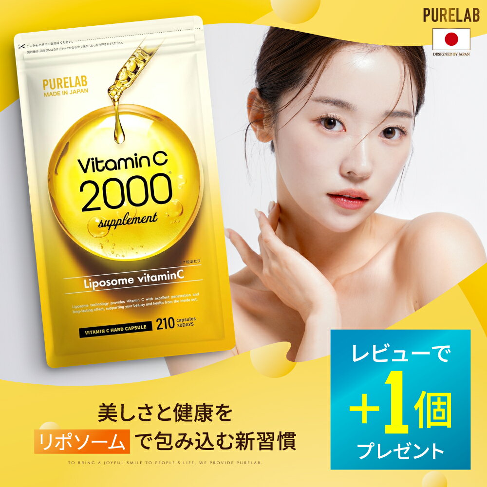 【BF限定★P5倍】 リポソーム ビタミンC サプリ 【レビュー特典 もう1個】 2000mg 配合 持続型 飲むビタミンC ビタミンC 誘導体 サプリ サプリ...