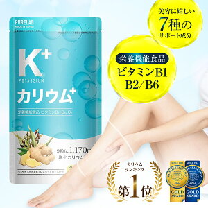 ★レビューでもう一袋プレゼント！★PURELAB カリウムサプリメント 塩化カリウム1170mg 栄養機能食品ビタミンB1 B2 B6 ポリフェノール クエン酸 ハトムギ 生姜 日本製