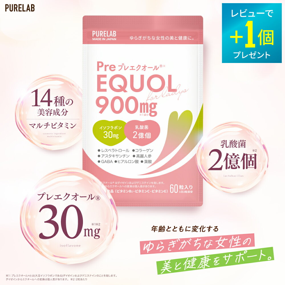 【BF限定★P5倍】 プレ エクオール サプリ 【レビュー特典 もう1個】 PURELAB プレエクオール (R) 30mg(イソフラボン30mg)サプリメント...