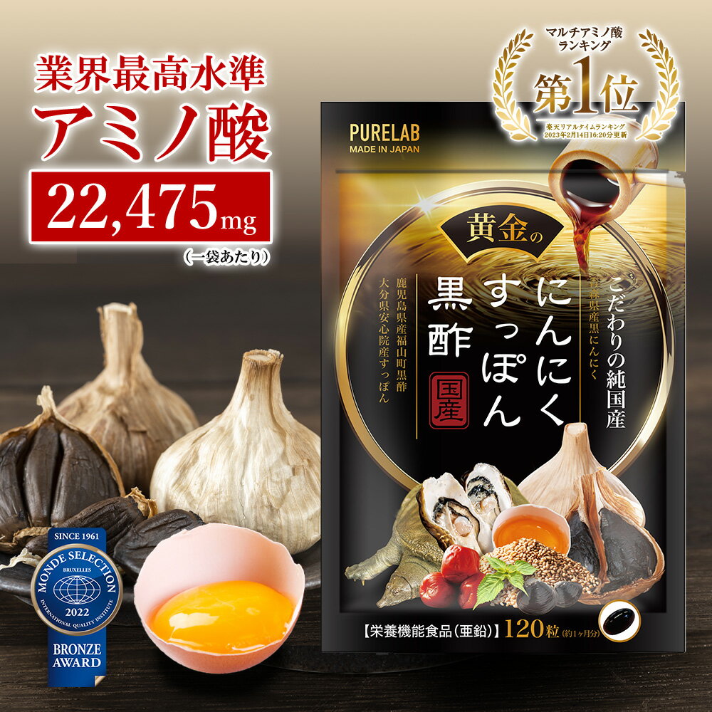 にんにく すっぽん 黒酢 サプリ 【モンドセレクション受賞】 サプリメント 栄養機能食品 亜鉛 黒にんにく にんにくサプリ 黒酢 粒 アミノ酸 22 475mg配合 日本製造 国産原料使用 GMP認定工場製…