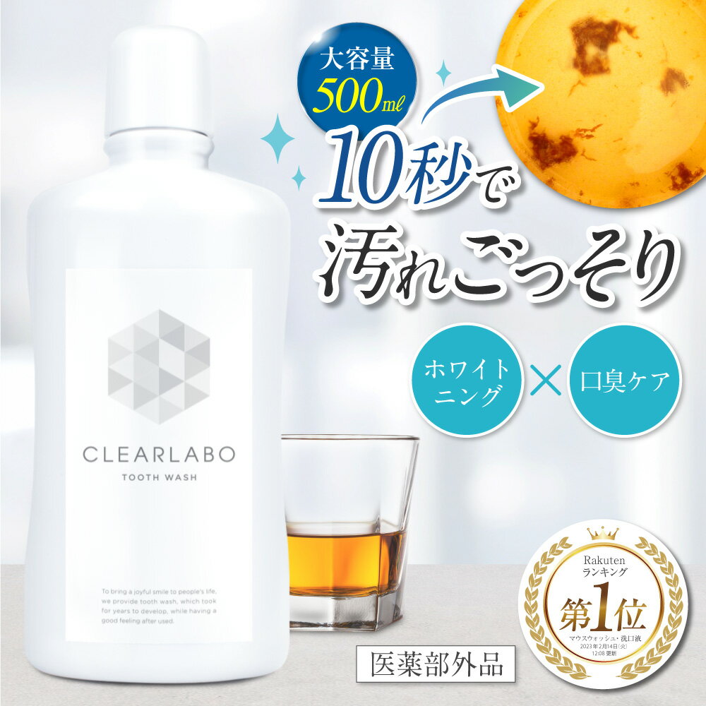 ＼最大20%OFFクーポン有／ マウスウォッシュ 【レビュー特典 歯磨きジェル】 ホワイトニング 大容量 500ml 医薬部外品 口臭清涼剤 息クリア 口臭ケア トゥースウォッシ 虫歯予防 清涼剤配合 低刺激 口臭歯磨き 口臭 ハミガキ オーラルケア 歯みがき