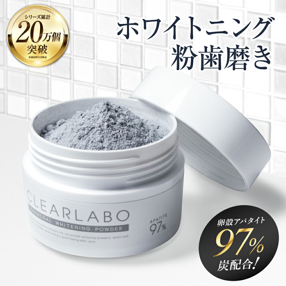 ホワイトニング 歯磨き粉 【楽天1位】 CLEARLABO クリアラボ ホワイトニングパウダー 20g ( アパタイト99%配合) 粉歯磨き はみがき ハミガキ 歯みがき 粉 口臭ケア 歯 (天然由来成分100%) 日本製 研磨剤不使用 黄ばみ デンタルケア