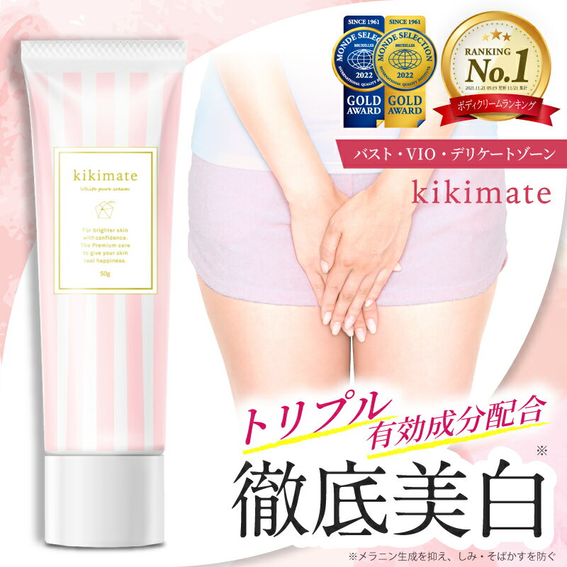 ＼最大20%OFFクーポン有／ 黒ずみ クリーム  kikimate ホワイトピュアクリーム デリケートゾーン 毛穴 対策 vioケア 乳首 vio バスト ワキ 脇 ケア アルブチン 顔 肘 膝 色素沈着 くろずみ 黒ずみケア ボディケアクリーム 保湿