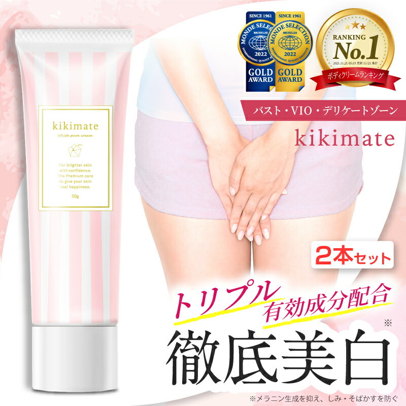 黒ずみ クリーム 2本セット 【楽天1位獲得】 kikimate ホワイトピュアクリーム デリケートゾーン 毛穴 対策 vioケア 乳首 vio バスト ..