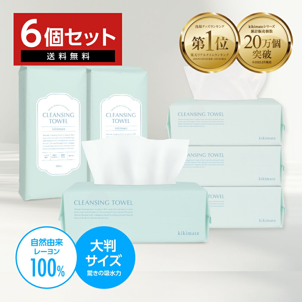 【2セット目が半額】 kikimate フェイシャルタオル 2セット (600枚入 100枚×6P) キキメイト クレンジングタオル スキンケアタオル 洗顔タオル 顔拭きシート フェイスペーパー コットン タオル 使い捨て 洗顔 顔 顔用 敏感肌用タオル
