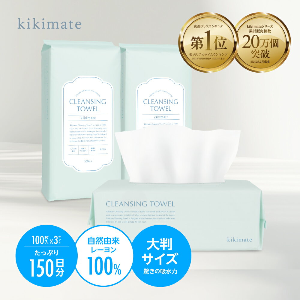 (300枚入 100枚×3P)フェイシャルタオル 【レビュー特典あり】 クレンジングタオル kikimate スキンケアタオル 洗顔タオル 顔拭きシート フェイスペーパー 人気 ランキング コットン コットンタオル 使い捨て 洗顔 顔 顔用 敏感肌用タオル