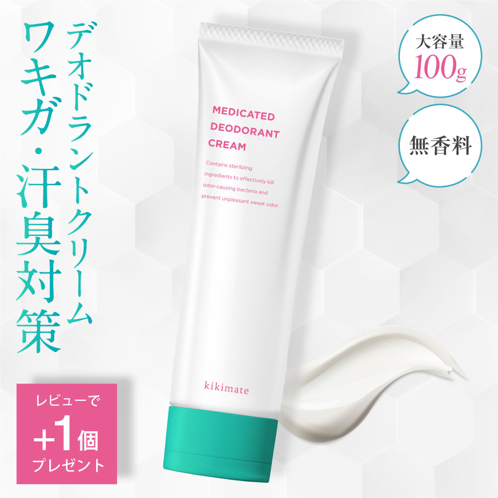 【半額クーポンあり】 デオドラント クリーム 【レビュー特典 もう1個】 薬用 制汗剤【医薬部外品】 ワキガ 脇汗 手汗 体臭 わきがクリーム 日本製 高密着 無香料 大容量 100g