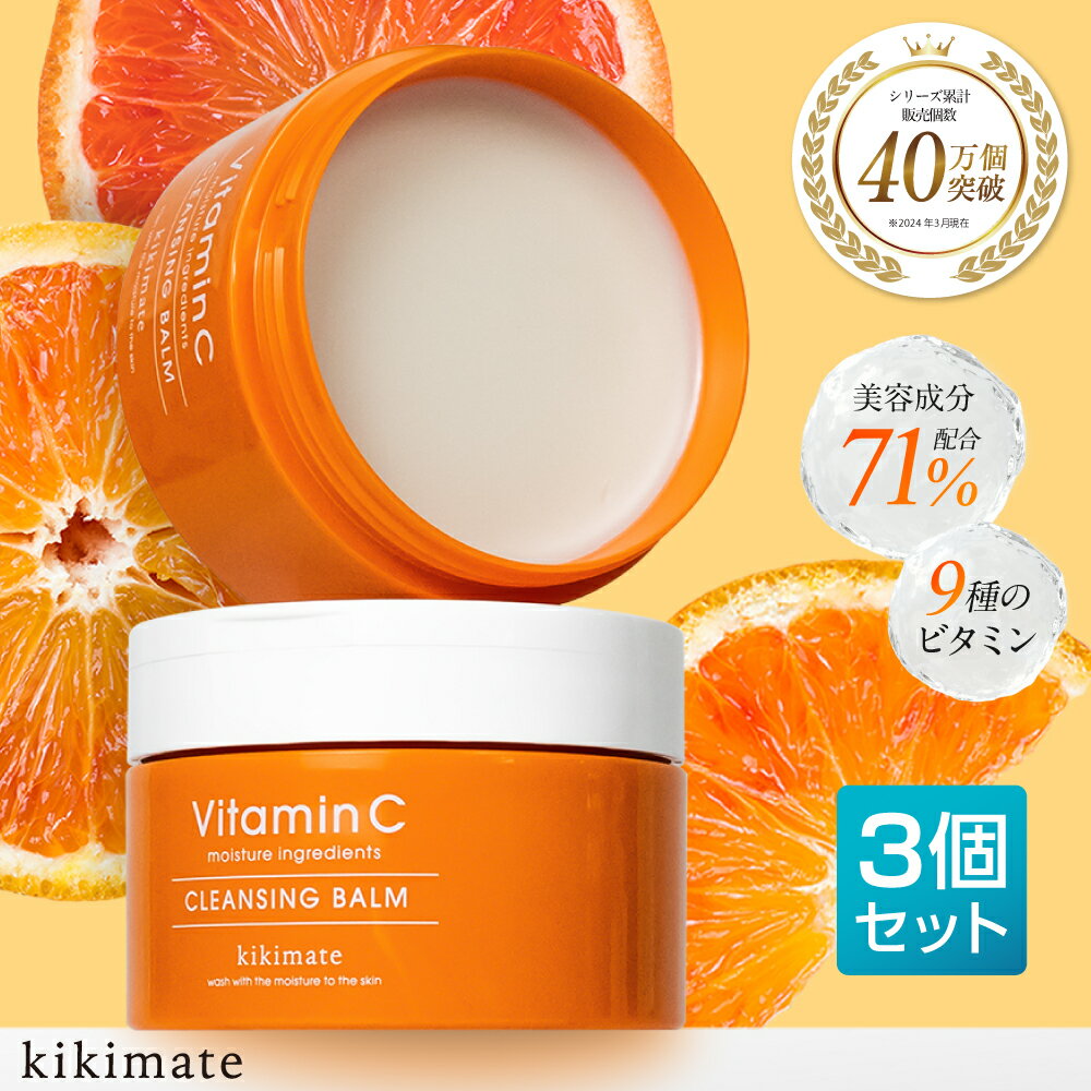 【3個目無料】 クレンジングバーム 3個セット 90g kikimate キキメイト ビタミンC 高保湿 ナイアシンアミド クレイ ウォータープルーフ まつエク...
