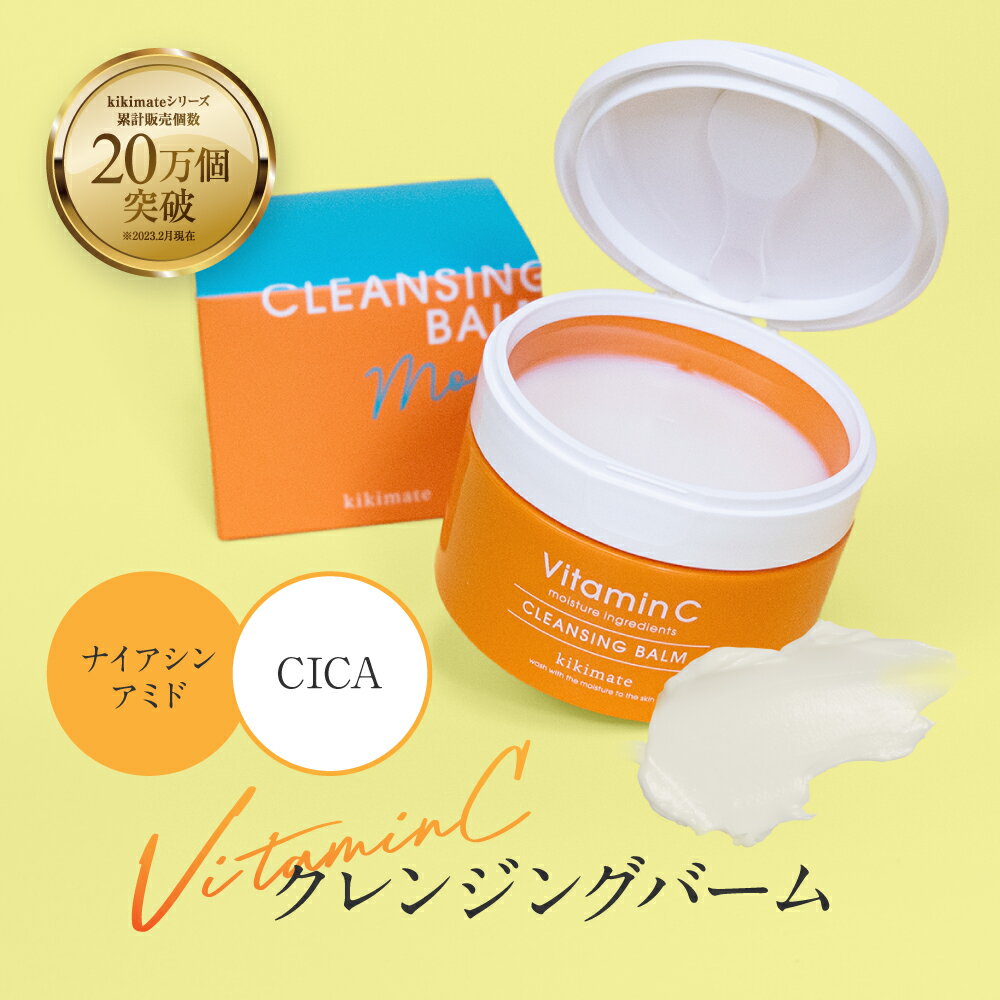 ＼20%OFFクーポン有／ クレンジングバーム 【レビュー特典 もう1個】 90g ビタミンC 高保 ...