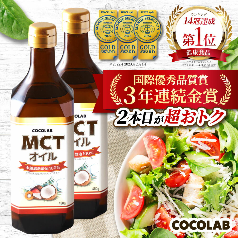 【BF限定★P10倍】 【医師監修】 mct オイル 450g 2本セット COCOLAB ココラボ mctおいる c8 c10 ココナッツ オイル ココナツオ...