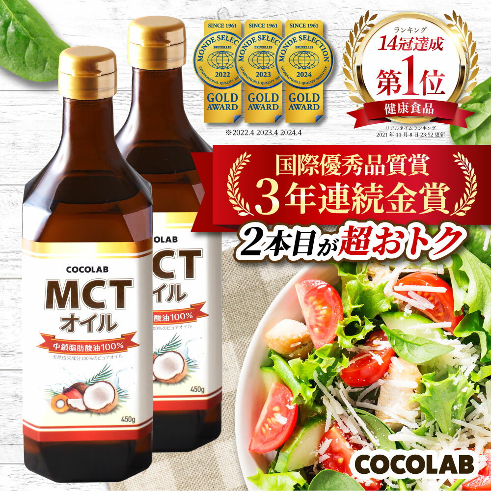 mct オイル 450g 2本セット 【楽天14冠】 mctおいる c8 c10 送料無料 ココナッツ オイル ココナツオイル 糖質制限 中鎖脂肪酸油 純度 100% ピュアオイル 食用油 糖質ゼロ 健康食品 栄養補助食品 無味無臭 COCOLAB あす楽